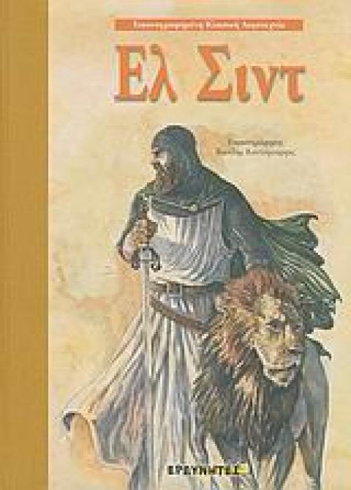 ΕΛ ΣΙΝΤ ΕΙΚΟΝΟΓΡΑΦΗΜΕΝΗ ΚΛΑΣΙΚΗ ΛΟΓΟΤΕΧΝΙΑ