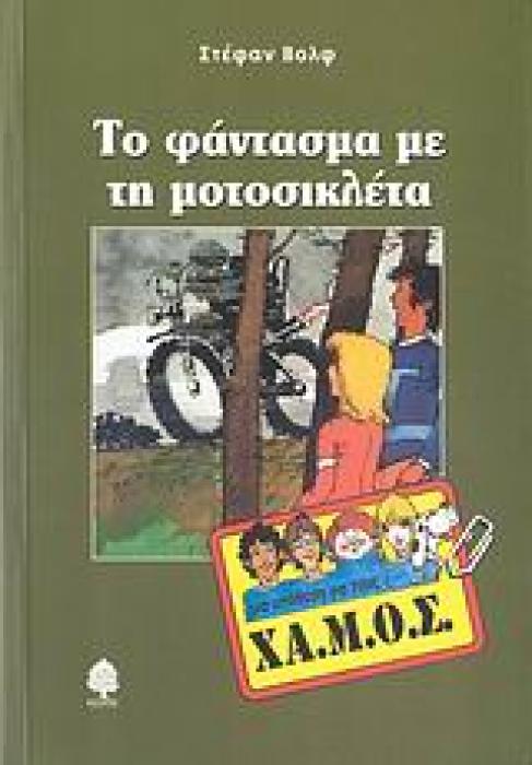 ΜΙΑ ΥΠΟΘΕΣΗ ΓΙΑ ΤΟΥΣ ΧΑΜΟΣ 2 ΤΟ ΦΑΝΤΑΣΜΑ ΜΕ ΤΗ ΜΟΤΟΣΙΚΛΕΤΑ
