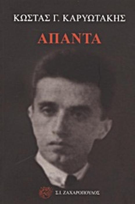 ΚΑΡΥΩΤΑΚΗΣΓ.ΚΩΣΤΑΣ: ΑΠΑΝΤΑ ΕΛΛΗΝΙΚΗ ΠΟΙΗΣΗ