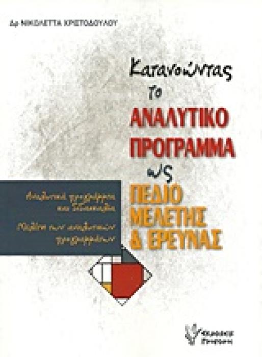 ΚΑΤΑΝΟΩΝΤΑΣ ΤΟ ΑΝΑΛΥΤΙΚΟ ΠΡΟΓΡΑΜΜΑ ΩΣ ΠΕΔΙΟ ΜΕΛΕΤΗΣ ΚΑΙ ΕΡΕΥΝΑΣ 2Η ΕΚΔΟΣΗ 2017