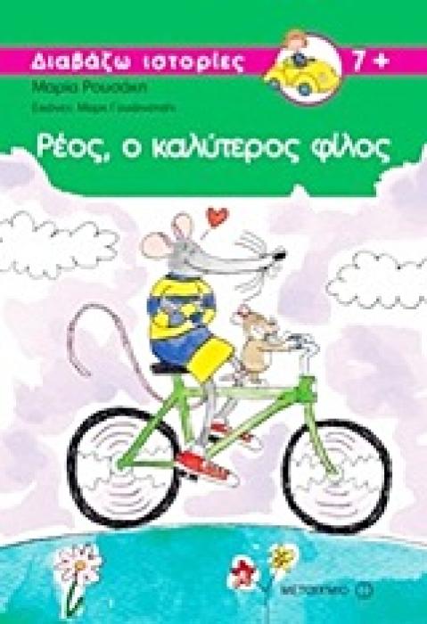 ΔΙΑΒΑΖΩ ΙΣΤΟΡΙΕΣ 7+ ΡΕΟΣ, Ο ΚΑΛΥΤΕΡΟΣ ΦΙΛΟΣ