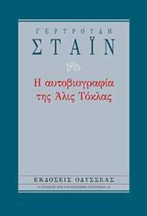 ΕΠΙΛΟΓΕΣ ΑΠΟ ΤΗΝ ΠΑΓΚΟΣΜΙΑ ΛΟΓΟΤΕΧΝΙΑ Η ΑΥΤΟΒΙΟΓΡΑΦΙΑ ΤΗΣ ΑΛΙΣ ΤΟΚΛΑΣ