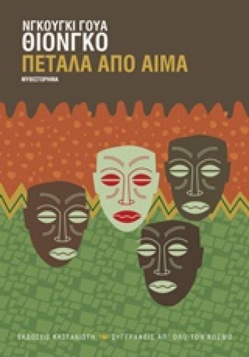 ΠΕΤΑΛΑ ΑΠΟ ΑΙΜΑ ΜΥΘΙΣΤΟΡΗΜΑ ΣΥΓΓΡΑΦΕΙΣ ΑΠ ΟΛΟ ΤΟΝ ΚΟΣΜΟ 1Η ΕΚΔΟΣΗ