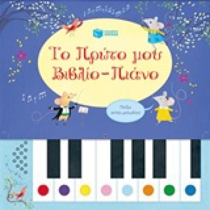 ΤΟ ΠΡΩΤΟ ΜΟΥ ΒΙΒΛΙΟ - ΠΙΑΝΟ