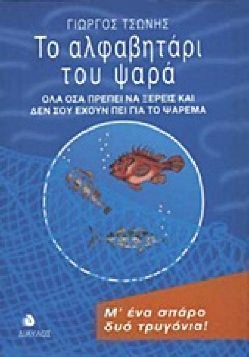 ΤΟ ΑΛΦΑΒΗΤΑΡΙ ΤΟΥ ΨΑΡΑ ΟΛΑ ΟΣΑ ΠΡΕΠΕΙ ΝΑ ΞΕΡΕΙΣ ΚΑΙ ΔΕΝ ΣΟΥ ΕΧΟΥΝ ΠΕΙ ΓΙΑ ΤΟ ΨΑΡΕΜΑ