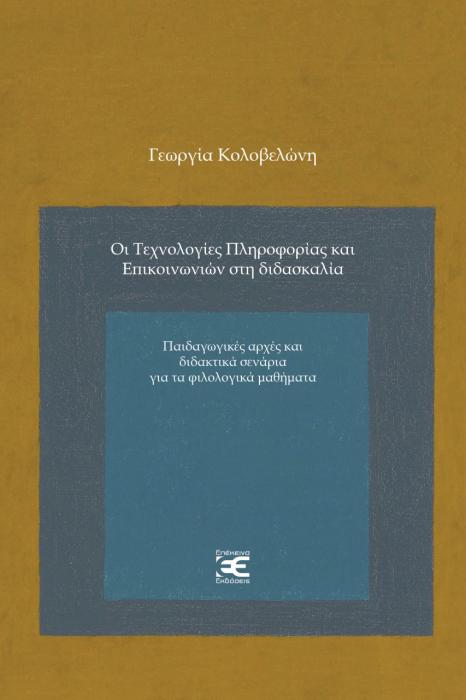 ΟΙ ΤΕΧΝΟΛΟΓΙΕΣ ΠΛΗΡΟΦΟΡΙΑΣ ΚΑΙ ΕΠΙΚΟΙΝΩΝΙΩΝ ΣΤΗ ΔΙΔΑΣΚΑΛΙΑ ΠΑΙΔΑΓΩΓΙΚΕΣ ΑΡΧΕΣ ΚΑΙ ΔΙΔΑΚΤΙΚΑ ΣΕΝΑΡΙΑ ΓΙΑ ΤΑ ΦΙΛΟΛΟΓΙΚΑ ΜΑΘΗΜΑΤΑ