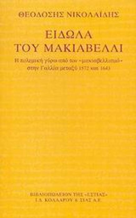 ΕΙΔΩΛΑ ΤΟΥ ΜΑΚΙΑΒΕΛΛΙ Η ΠΟΛΕΜΙΚΗ ΓΥΡΩ ΑΠΟ ΤΟΝ  ΜΑΚΙΑΒΕΛΛΙΣΜΟ  ΣΤΗΝ ΓΑΛΛΙΑ ΜΕΤΑΞΥ 1572 ΚΑΙ 1643