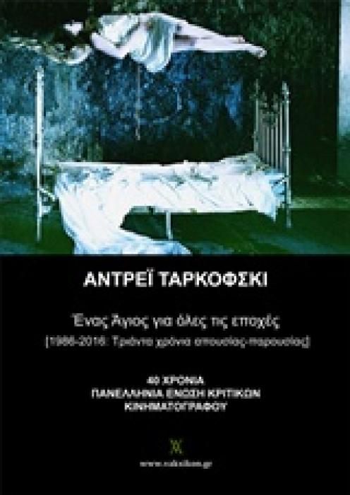 ΕΝΑΣ ΑΓΙΟΣ ΓΙΑ ΟΛΕΣ ΤΙΣ ΕΠΟΧΕΣ 1Η ΕΚΔΟΣΗ