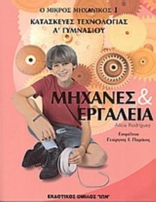 ΜΗΧΑΝΕΣ ΚΑΙ ΕΡΓΑΛΕΙΑ ΚΑΤΑΣΚΕΥΕΣ ΤΕΧΝΟΛΟΓΙΑΣ Α΄ ΓΥΜΝΑΣΙΟΥ