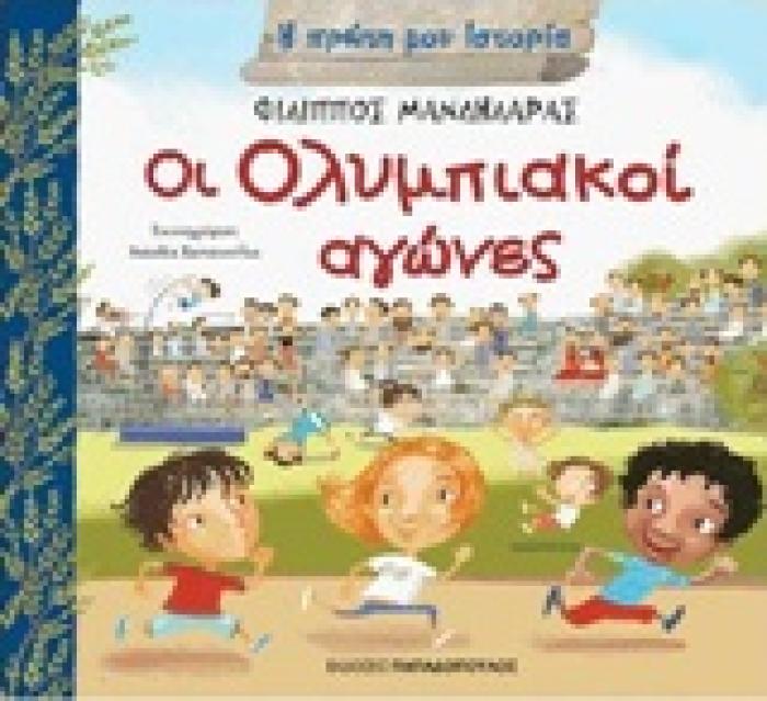 Η ΠΡΩΤΗ ΜΟΥ ΙΣΤΟΡΙΑ ΟΙ ΟΛΥΜΠΙΑΚΟΙ ΑΓΩΝΕΣ