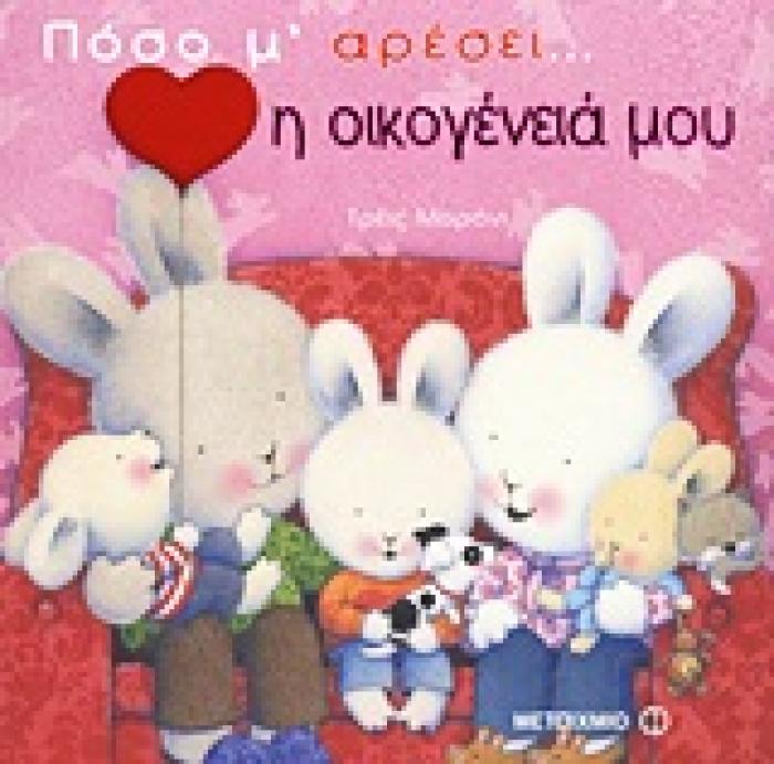 ΠΟΣΟ Μ ΑΡΕΣΕΙ... Η ΟΙΚΟΓΕΝΕΙΑ ΜΟΥ ΠΟΣΟ Μ ΑΡΕΣΕΙ... 1Η ΕΚΔΟΣΗ