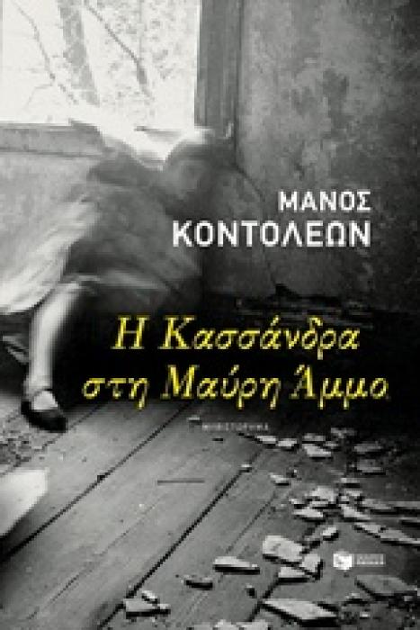 Η ΚΑΣΣΑΝΔΡΑ ΣΤΗ ΜΑΥΡΗ ΑΜΜΟ ΣΥΓΧΡΟΝΗ ΕΛΛΗΝΙΚΗ ΛΟΓΟΤΕΧΝΙΑ