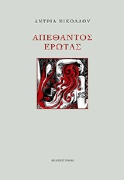ΑΠΕΘΑΝΤΟΣ ΕΡΩΤΑΣ