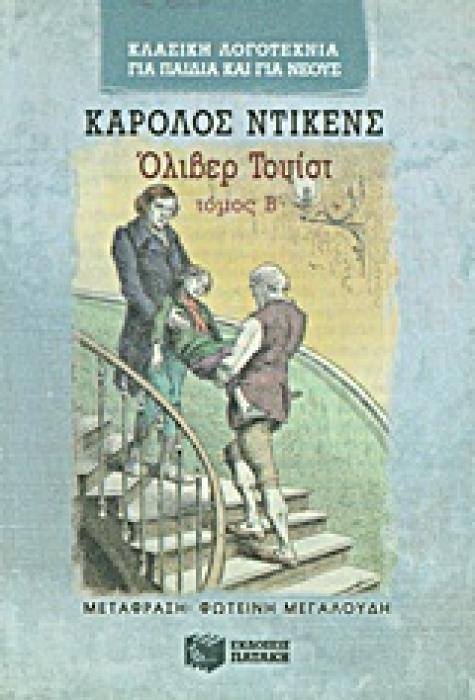 ΟΛΙΒΕΡ ΤΟΥΙΣΤ ΒΤΟΜΟΣ 3Η ΕΚΔΟΣΗ