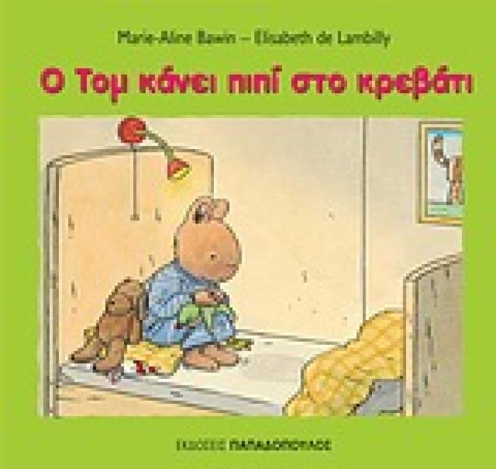 Ο ΤΟΜ ΚΑΝΕΙ ΠΙΠΙ ΣΤΟ ΚΡΕΒΑΤΙ ΟΙ ΠΕΡΙΠΕΤΕΙΕΣ ΤΟΥ ΤΟΜ