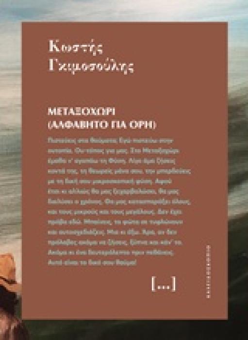 ΜΙΚΡΕΣ ΙΣΤΟΡΙΕΣ ΓΙΑ ΤΟΝ ΚΟΣΜΟ 4: ΜΕΤΑΞΟΧΩΡΙ (ΑΛΦΑΒΗΤΟ ΓΙΑ ΟΡΗ)