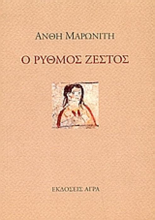 Ο ΡΥΘΜΟΣ ΖΕΣΤΟΣ