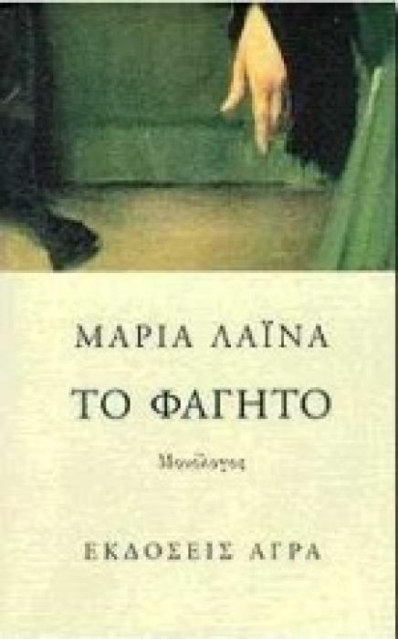 ΤΟ ΦΑΓΗΤΟ ΜΟΝΟΛΟΓΟΣ