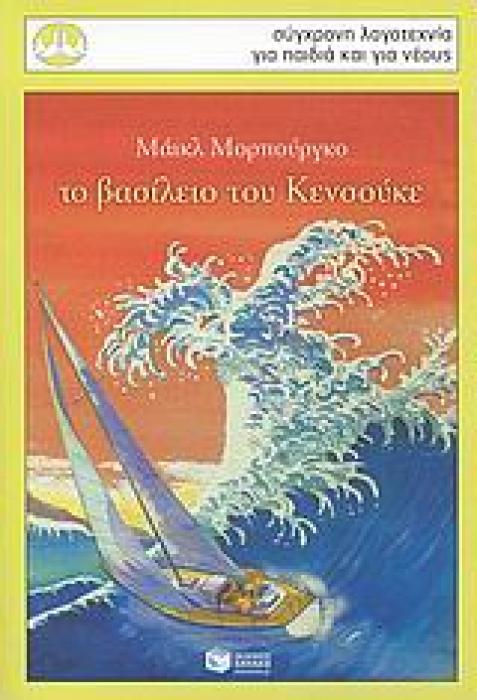 ΤΟ ΒΑΣΙΛΕΙΟ ΤΩΝ ΚΕΝΣΟΥΚΕ