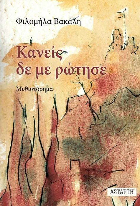 ΚΑΝΕΙΣ ΔΕΝ ΜΕ ΡΩΤΗΣΕ