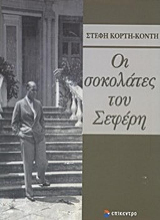 ΟΙ ΣΟΚΟΛΑΤΕΣ ΤΟΥ ΣΕΦΕΡΗ