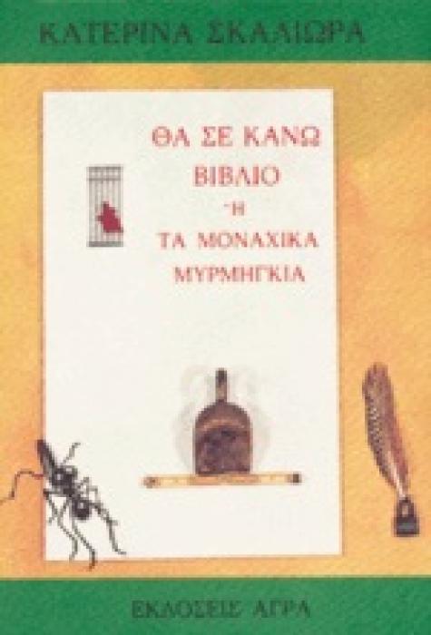 ΘΑ ΣΕ ΚΑΝΩ ΒΙΒΛΙΟ Η ΤΑ ΜΟΝΑΧΙΚΑ ΜΥΡΜΗΓΚΙΑ ΠΕΖΟΓΡΑΦΙΑ