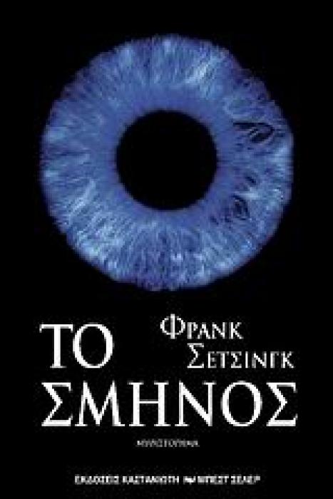 ΤΟ ΣΜΗΝΟΣ ΜΥΘΙΣΤΟΡΗΜΑ ΣΥΓΓΡΑΦΕΙΣ ΑΠ ΟΛΟ ΤΟΝ ΚΟΣΜΟ 1Η ΕΚΔΟΣΗ