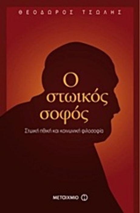 Ο ΣΤΩΙΚΟΣ ΣΟΦΟΣ ΣΤΩΙΚΗ ΗΘΙΚΗ ΚΑΙ ΚΟΙΝΩΝΙΚΗ ΦΙΛΟΣΟΦΙΑ