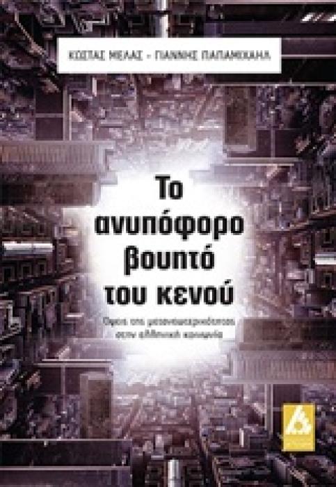 ΤΟ ΑΝΥΠΟΦΟΡΟ ΒΟΥΗΤΟ ΤΟΥ ΚΕΝΟΥ ΟΨΕΙΣ ΤΗΣ ΝΕΩΤΕΡΙΚΟΤΗΤΑΣ ΣΤΗΝ ΕΛΛΗΝΙΚΗ ΚΟΙΝΩΝΙΑ
