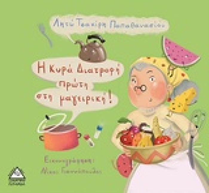 Η ΚΥΡΑ ΔΙΑΤΡΟΦΗ ΠΡΩΤΗ ΣΤΗ ΜΑΓΕΙΡΙΚΗ