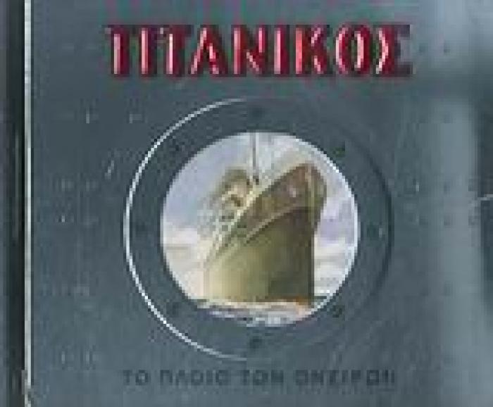 ΤΙΤΑΝΙΚΟΣ ΤΟ ΠΛΟΙΟ ΤΩΝ ΟΝΕΙΡΩΝ