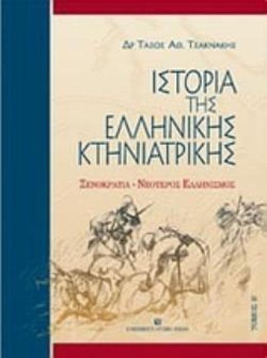 ΙΣΤΟΡΙΑ ΤΗΣ ΕΛΛΗΝΙΚΗΣ ΚΤΗΝΙΑΤΡΙΚΗΣ ΞΕΝΟΚΡΑΤΙΑ, ΝΕΟΤΕΡΟΣ ΕΛΛΗΝΙΣΜΟΣ