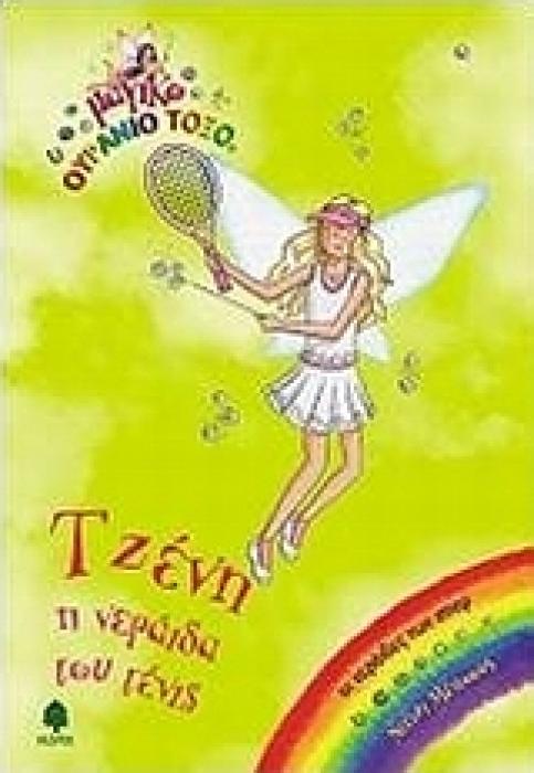 ΜΑΓΙΚΟ ΟΥΡΑΝΙΟ ΤΟΞΟ: ΟΙ ΝΕΡΑΙΔΕΣ ΤΩΝ ΣΠΟΡ ΤΖΕΝΗ, Η ΝΕΡΑΙΔΑ ΤΟΥ ΤΕΝΙΣ