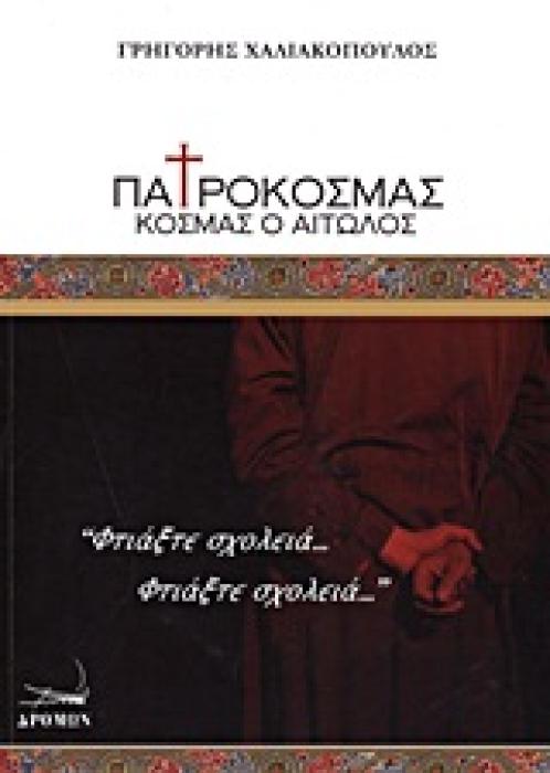 ΠΑΤΡΟΚΟΣΜΑΣ ΚΟΣΜΑΣ Ο ΑΙΤΩΛΟΣ - ΕΝΑΣ ΜΟΝΟΛΟΓΟΣ ΠΑΝΩ ΣΕ ΜΙΑ ΙΔΕΑ ΤΟΥ ΜΙΧΑΛΗ ΣΔΟΥΓΚΟΥ