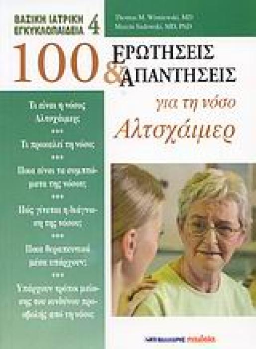 ΒΑΣΙΚΗ ΙΑΤΡΙΚΗ ΕΓΚΥΚΛΟΠΑΙΔΕΙΑ 100 ΕΡΩΤΗΣΕΙΣ ΚΑΙ ΑΠΑΝΤΗΣΕΙΣ ΓΙΑ ΤΗ ΝΟΣΟ ΑΛΤΣΧΑΙΜΕΡ
