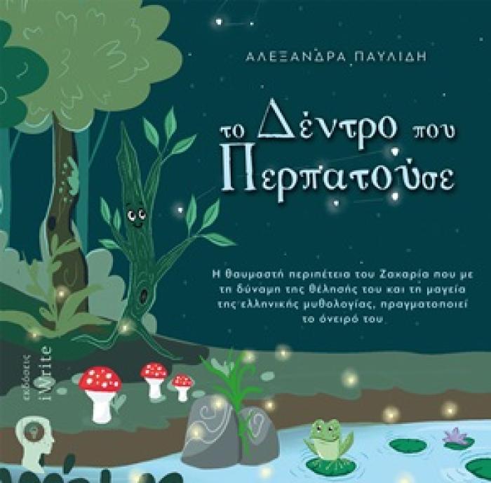 TΟ ΔΕΝΤΡΟ ΠΟΥ ΠΕΡΠΑΤΟΥΣΕ