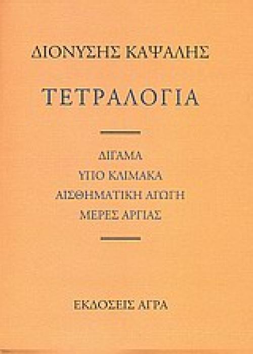 ΤΕΤΡΑΛΟΓΙΑ: ΔΙΓΑΜΑ. ΥΠΟ ΚΛΙΜΑΚΑ. ΑΙΣΘΗΜΑΤΙΚΗ ΑΓΩΓΗ. ΜΕΡΕΣ ΑΡΓΙΑΣ