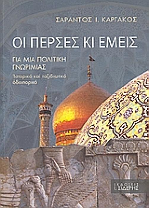 ΟΙ ΠΕΡΣΕΣ ΚΙ ΕΜΕΙΣ ΓΙΑ ΜΙΑ ΠΟΛΙΤΙΚΗ ΓΝΩΡΙΜΙΑΣ: ΙΣΤΟΡΙΚΟ ΚΑΙ ΤΑΞΙΔΙΩΤΙΚΟ ΟΔΟΙΠΟΡΙΚΟ