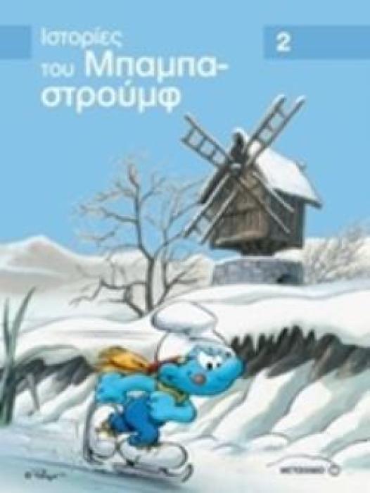 ΙΣΤΟΡΙΕΣ ΤΟΥ ΜΠΑΜΠΑΣΤΡΟΥΜΦ 2