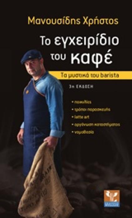 ΤΟ ΕΓΧΕΙΡΙΔΙΟ ΤΟΥ ΚΑΦΕ