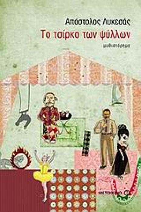 ΤΟ ΤΣΙΡΚΟ ΤΩΝ ΨΥΛΛΩΝ ΜΥΘΙΣΤΟΡΗΜΑ