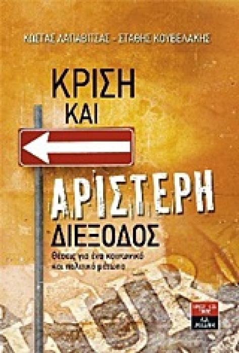 ΟΙΚΟΝΟΜΙΑ - ΠΟΛΙΤΙΚΗ ΚΡΙΣΗ ΚΑΙ ΑΡΙΣΤΕΡΗ ΔΙΕΞΟΔΟΣ ΘΕΣΕΙΣ ΓΙΑ ΕΝΑ ΚΟΙΝΩΝΙΚΟ ΚΑΙ ΠΟΛΙΤΙΚΟ ΜΕΤΩΠΟ