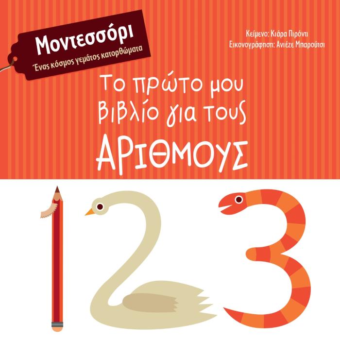 ΤΟ ΠΡΩΤΟ ΜΟΥ ΒΙΒΛΙΟ ΓΙΑ ΤΟΥΣ ΑΡΙΘΜΟΥΣ ΜΟΝΤΕΣΣΟΡΙ. ΕΝΑΣ ΚΟΣΜΟΣ ΓΕΜΑΤΟΣ ΚΑΤΟΡΘΩΜΑΤΑ