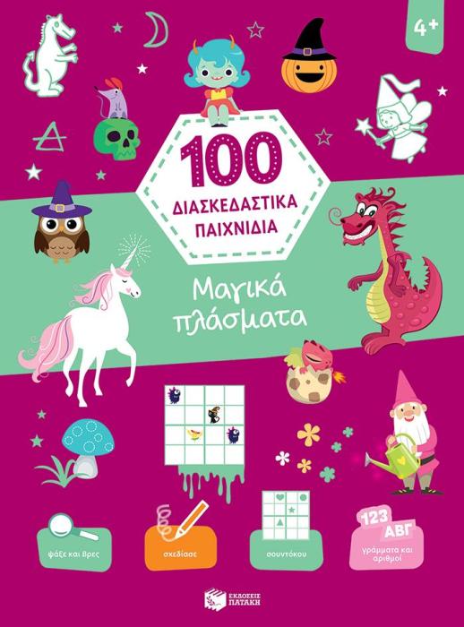 ΜΑΓΙΚΑ ΠΛΑΣΜΑΤΑ (ΣΕΙΡΑ: 100 ΔΙΑΣΚΕΔΑΣΤΙΚΑ ΠΑΙΧΝΙΔΙΑ)