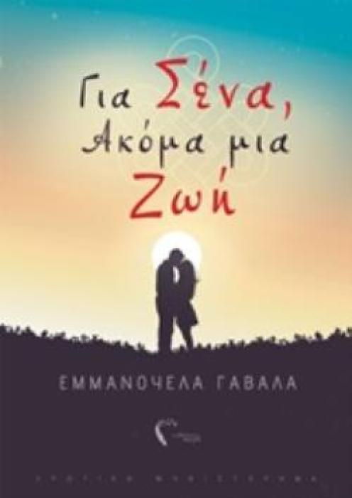 ΓΙΑ ΣΕΝΑ, ΑΚΟΜΑ ΜΙΑ ΖΩΗ