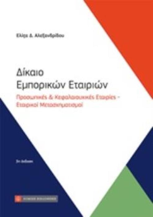 ΔΙΚΑΙΟ ΕΜΠΟΡΙΚΩΝ ΕΤΑΙΡΙΩΝ ΠΡΟΣΩΠΙΚΕΣ ΚΑΙ ΚΕΦΑΛΑΙΟΥΧΙΚΕΣ ΕΤΑΙΡΙΕΣ - ΕΤΑΙΡΙΚΟΙ ΜΕΤΑΣΧΗΜΑΤΙΣΜΟΙ 3Η ΕΚΔΟΣΗ