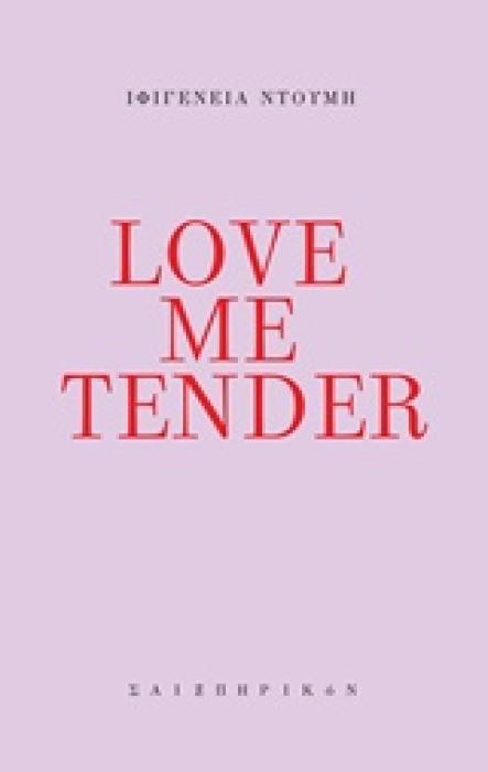 LOVE ME TENDER ΣΥΓΧΡΟΝΗ ΕΛΛΗΝΙΚΗ ΠΟΙΗΣΗ