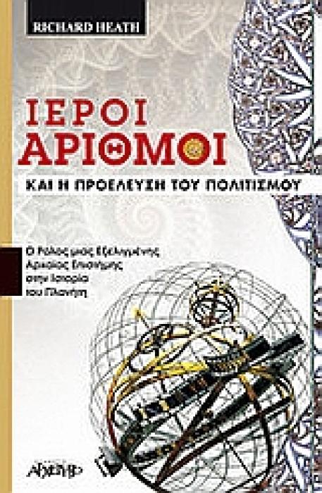 ΙΕΡΟΙ ΑΡΙΘΜΟΙ ΚΑΙ Η ΠΡΟΕΛΕΥΣΗ ΤΟΥ ΠΟΛΙΤΙΣΜΟΥ Ο ΡΟΛΟΣ ΜΙΑΣ ΕΞΕΛΙΓΜΕΝΗΣ ΑΡΧΑΙΑΣ ΕΠΙΣΤΗΜΗΣ ΣΤΗΝ ΙΣΤΟΡΙΑ ΤΟΥ ΠΛΑΝΗΤΗ