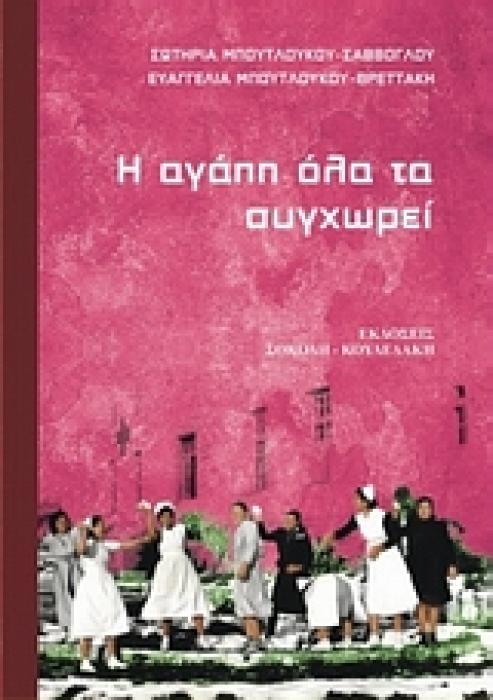 Η ΑΓΑΠΗ ΟΛΑ ΤΑ ΣΥΓΧΩΡΕΙ