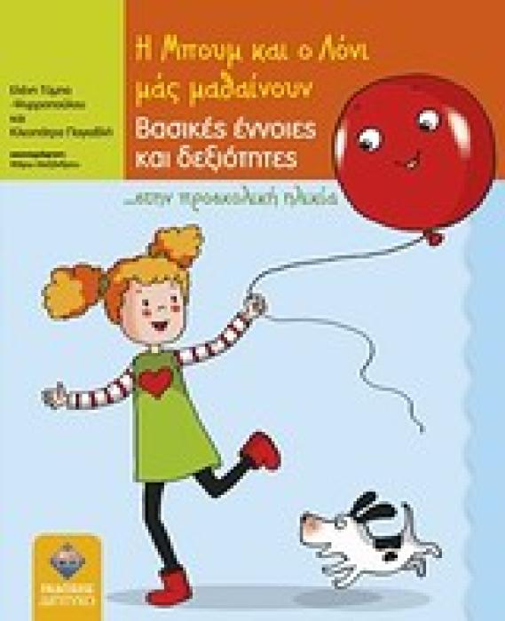Η ΜΠΟΥΜ ΚΑΙ Ο ΛΟΝΙ ΜΑΣ ΜΑΘΑΙΝΟΥΝ ΒΑΣΙΚΕΣ ΕΝΝΟΙΕΣ ΚΑΙ ΔΕΞΙΟΤΗΤΕΣ... ΣΤΗΝ ΠΡΟΣΧΟΛΙΚΗ ΗΛΙΚΙΑ